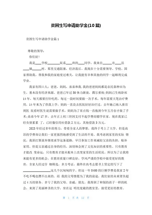 贫困生写申请助学金(10篇)