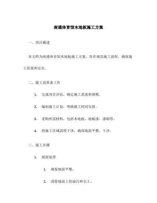 南通体育馆木地板施工方案