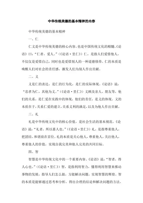 中华传统美德的基本精神的内容