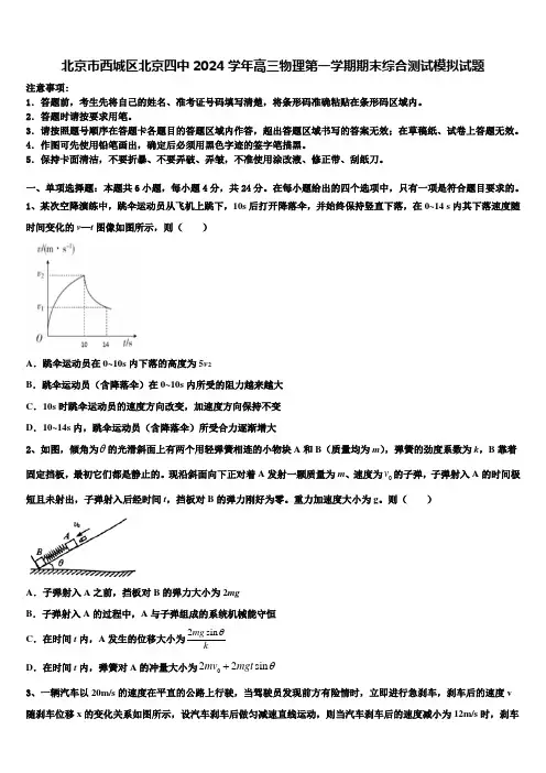 北京市西城区北京四中2024学年高三物理第一学期期末综合测试模拟试题含解析