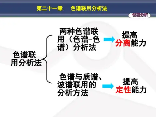 分析化学色谱联用分析法PPT
