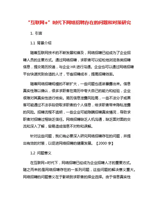 “互联网+”时代下网络招聘存在的问题和对策研究