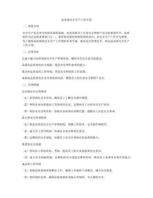 品质部安全生产工作计划