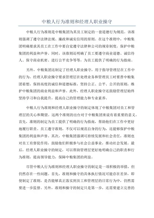 中粮人行为准则和经理人职业操守