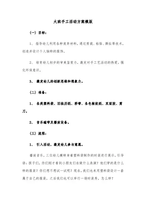 大班手工活动方案模版（六篇）