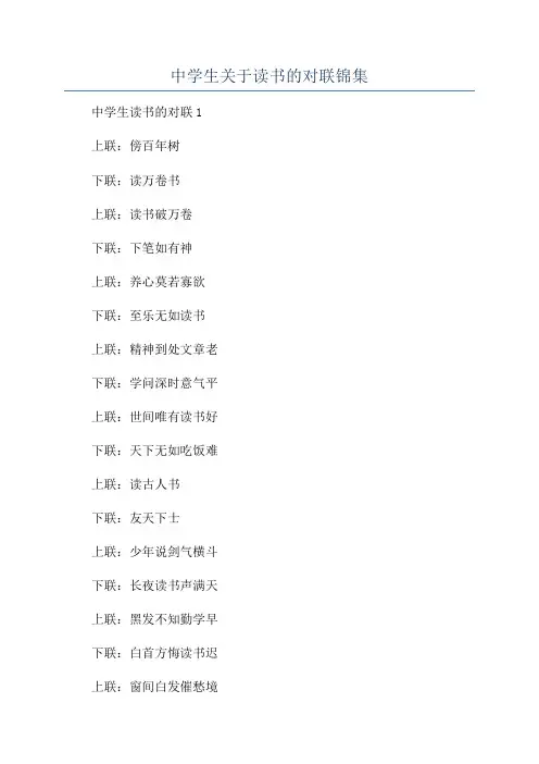 中学生关于读书的对联锦集