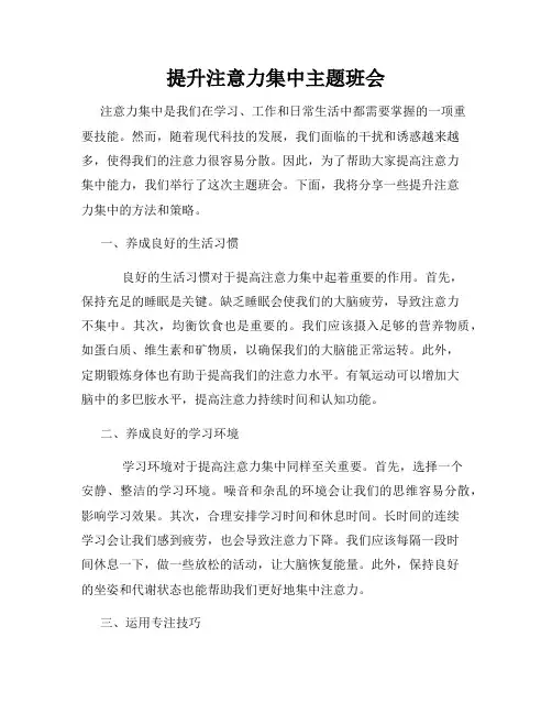 提升注意力集中主题班会