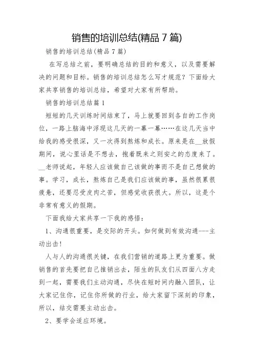 销售的培训总结7篇