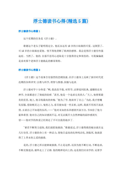浮士德读书心得(精选5篇)