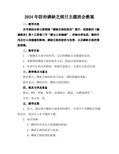 2024年防治碘缺乏病日主题班会教案