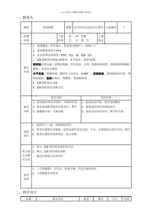 DJ6经纬仪的认识与操作