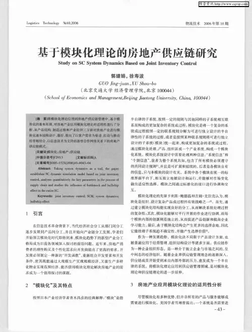基于模块化理论的房地产供应链研究