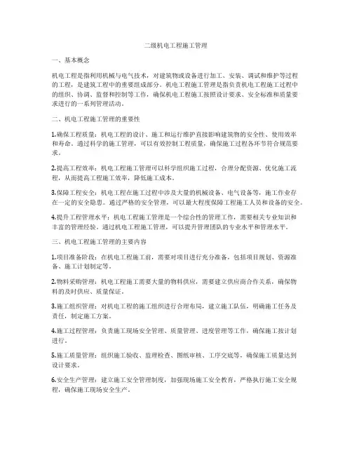 二级机电工程施工管理