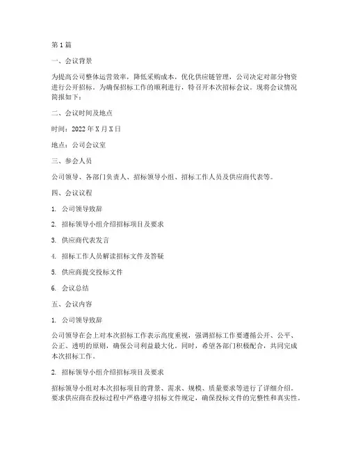 公司招标会议简讯范文(3篇)