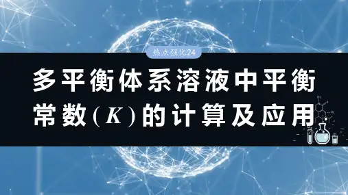 2025年高考化学一轮复习课件大单元四第十二章热点强化24多平衡体系溶液中平衡常数(K)的计算及应用