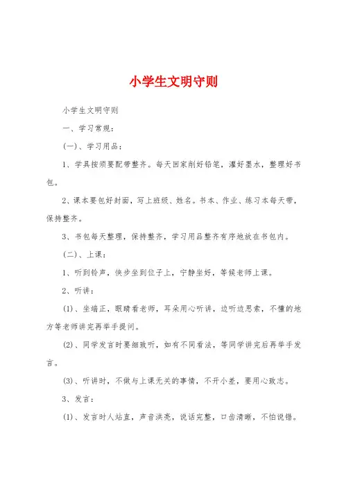 小学生文明守则