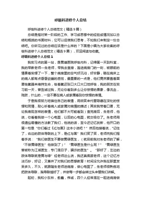 呼吸科进修个人总结范文（精选9篇）