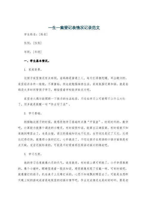 一生一案登记表情况记录范文