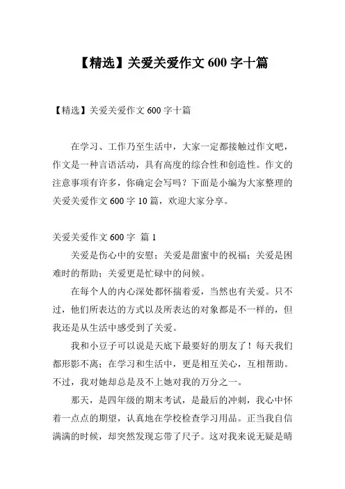 【精选】关爱关爱作文600字十篇