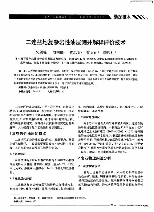 二连盆地复杂岩性油层测井解释评价技术