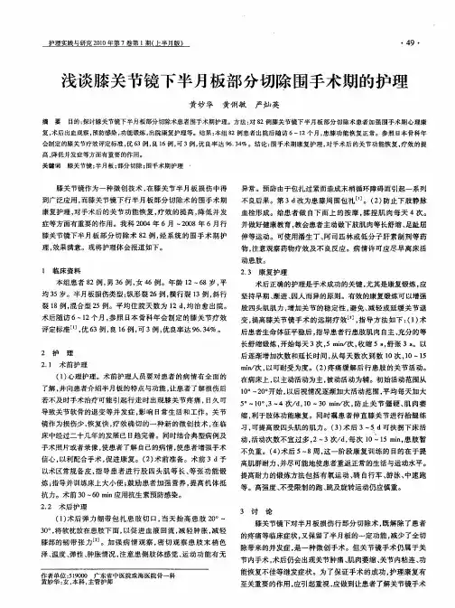 浅谈膝关节镜下半月板部分切除围手术期的护理
