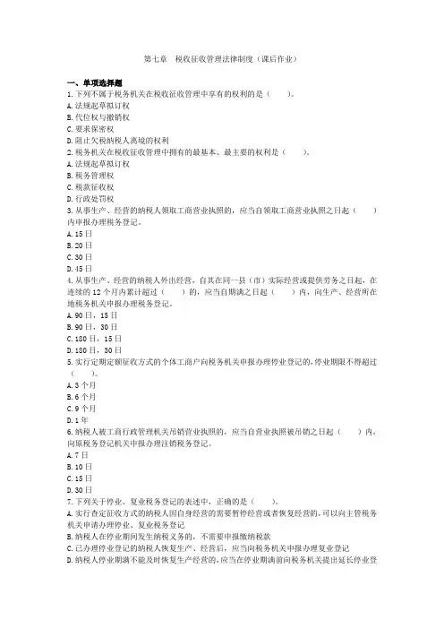 经济法基础(2021)第七章税收征收管理法律制度(课后作业)(张月菊)