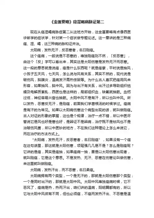 《金匮要略》痉湿暍病脉证第二