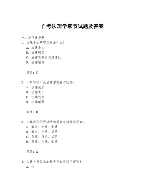 自考法理学章节试题及答案
