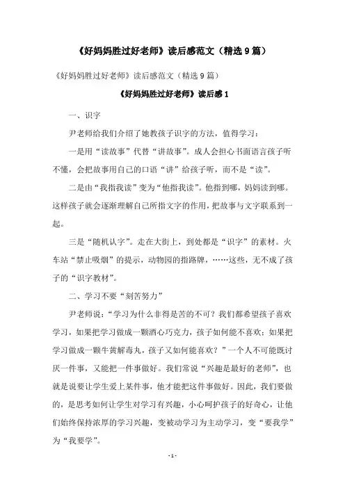 《好妈妈胜过好老师》读后感范文(精选9篇)