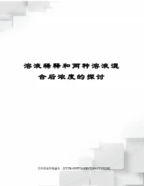 溶液稀释和两种溶液混合后浓度的探讨