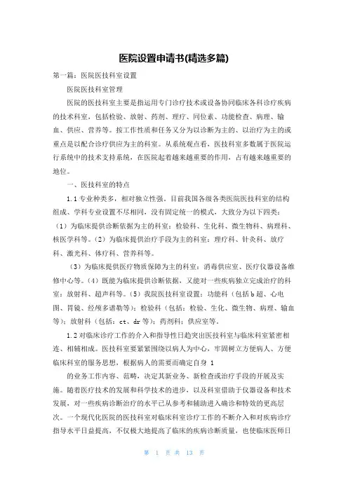 医院设置申请书(精选多篇)