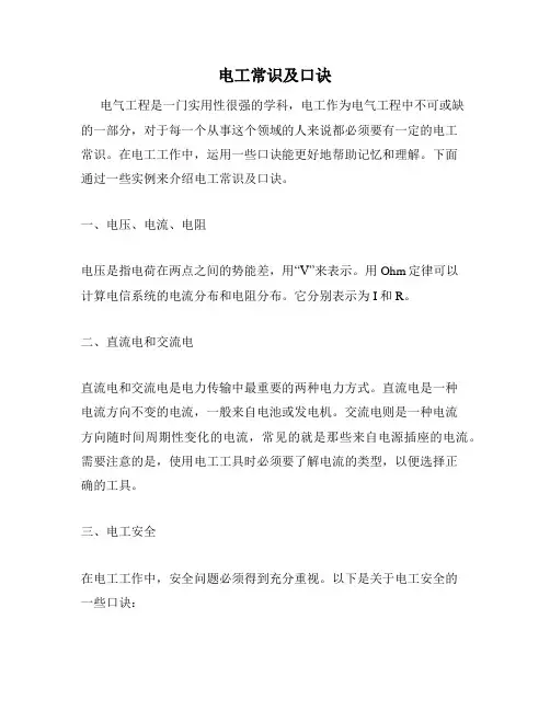 电工常识及口诀