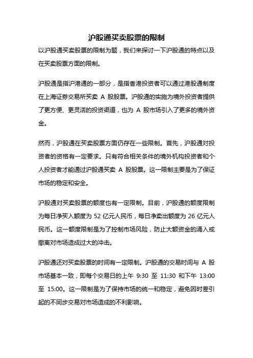 沪股通买卖股票的限制
