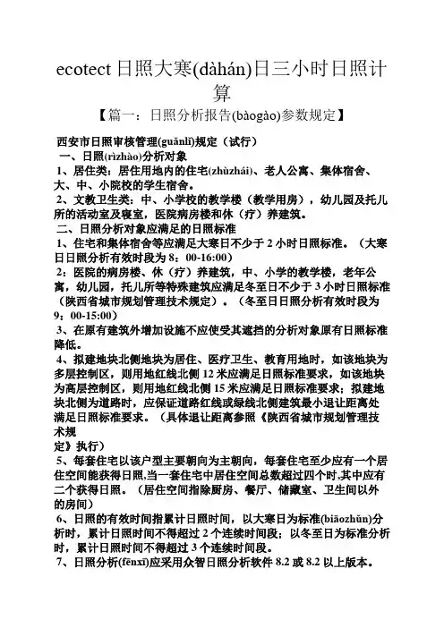 ecotect日照大寒日三小时日照计算