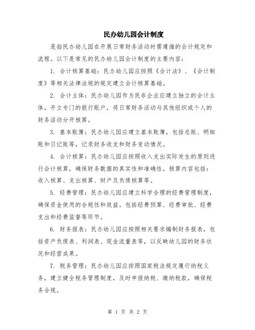 民办幼儿园会计制度