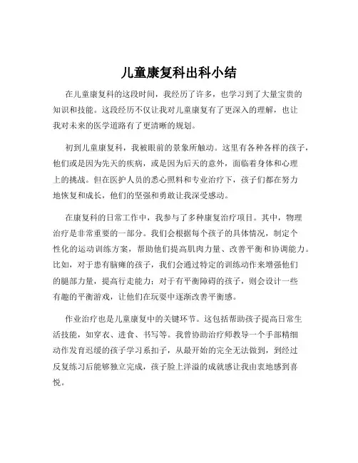 儿童康复科出科小结