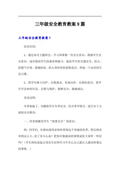 三年级安全教育教案9篇