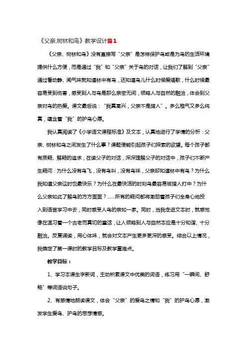 《父亲,树林和鸟》教学设计