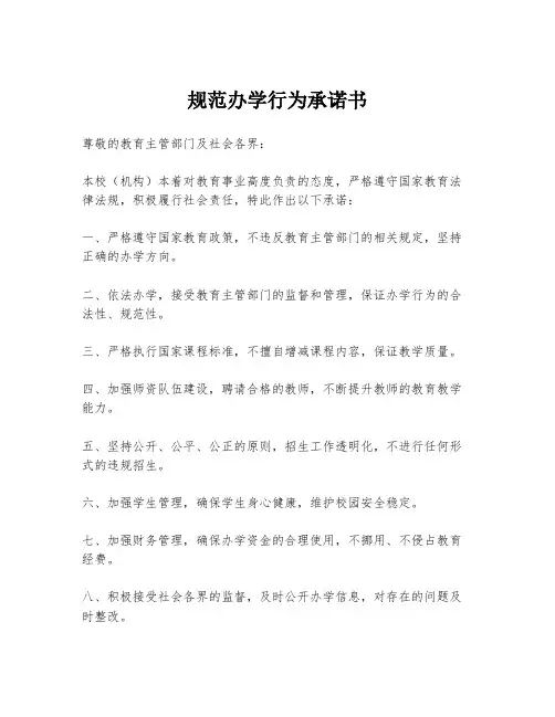 规范办学行为承诺书
