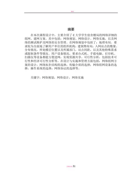 C大学学生宿舍楼局域网的组网方案设计