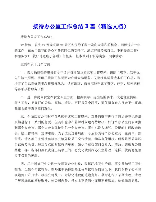 接待办公室工作总结3篇(精选文档)