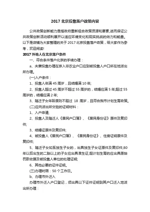 2017北京投靠落户政策内容
