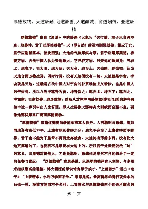 厚德载物天道酬勤地道酬善人道酬诚商道酬信业道酬精