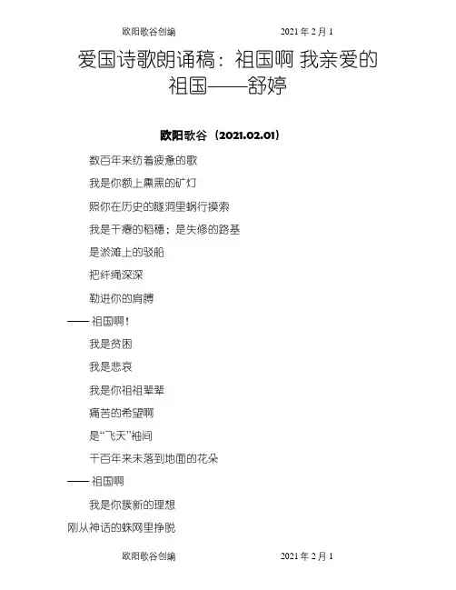 爱国诗歌朗诵稿：祖国啊 我亲爱的祖国——舒婷之欧阳歌谷创作