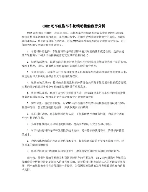 CRH2动车组拖车车轮滚动接触疲劳分析
