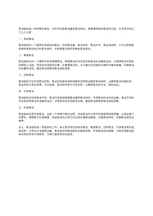 客流组织的主要内容