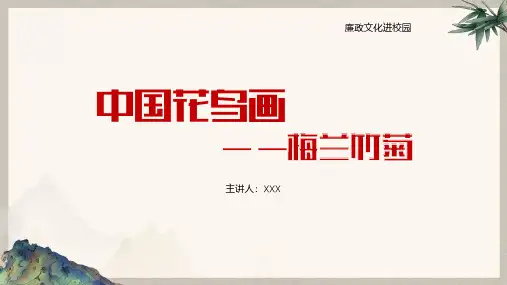 人教版2022-2023学年高中美术美术鉴赏《画外之意》中国传统花鸟画——梅兰竹菊教学PPT课件