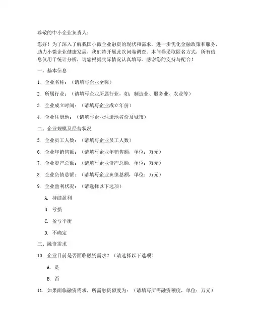 小微企业融资调查问卷模板