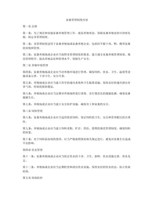 家禽管理制度内容