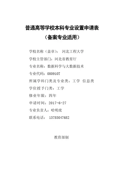 普通高等学校本科专业设置申请表(备案专业适用)-河北工程大学教务处